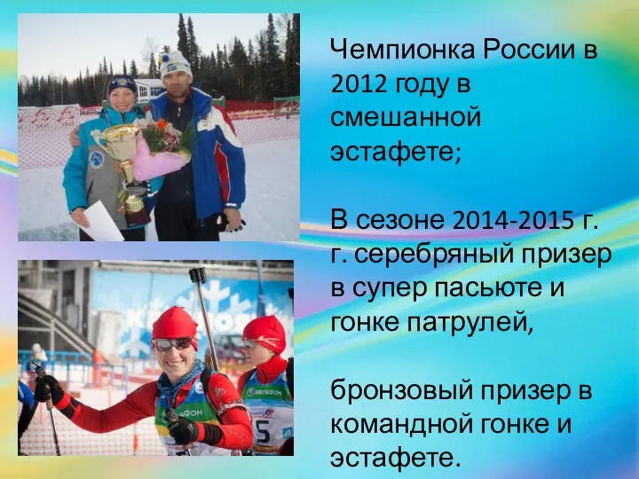 Чемпионка России в 2012 году в смешанной эстафете; В сезоне