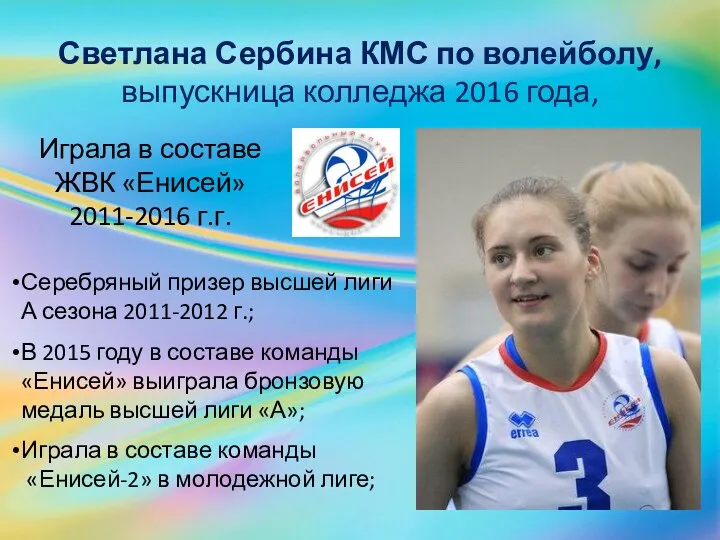 Светлана Сербина КМС по волейболу, выпускница колледжа 2016 года, Играла