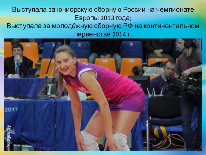 Выступала за юниорскую сборную России на чемпионате Европы 2013 года;