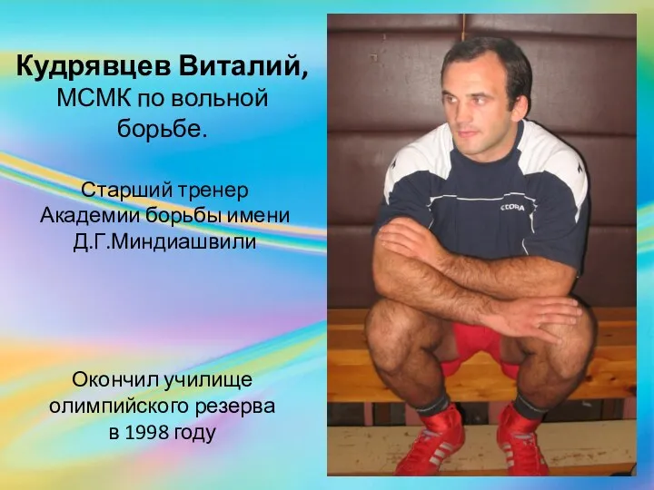 Кудрявцев Виталий, МСМК по вольной борьбе. Старший тренер Академии борьбы