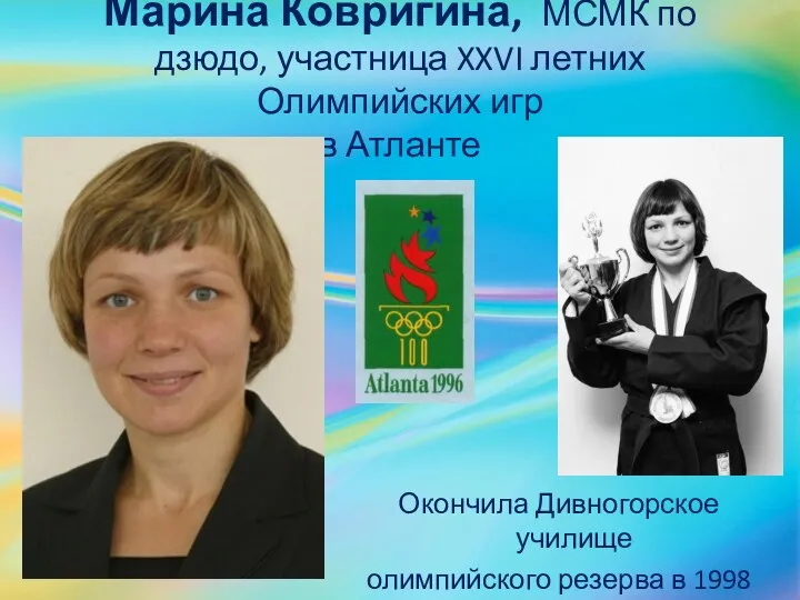 Марина Ковригина, МСМК по дзюдо, участница XXVI летних Олимпийских игр