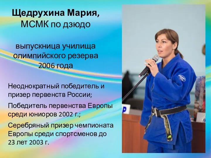 Щедрухина Мария, МСМК по дзюдо выпускница училища олимпийского резерва 2006