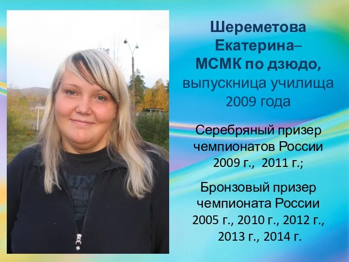 Шереметова Екатерина– МСМК по дзюдо, выпускница училища 2009 года Серебряный