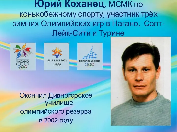 Юрий Коханец, МСМК по конькобежному спорту, участник трёх зимних Олимпийских