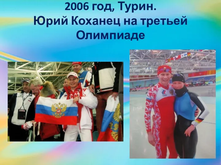 2006 год, Турин. Юрий Коханец на третьей Олимпиаде