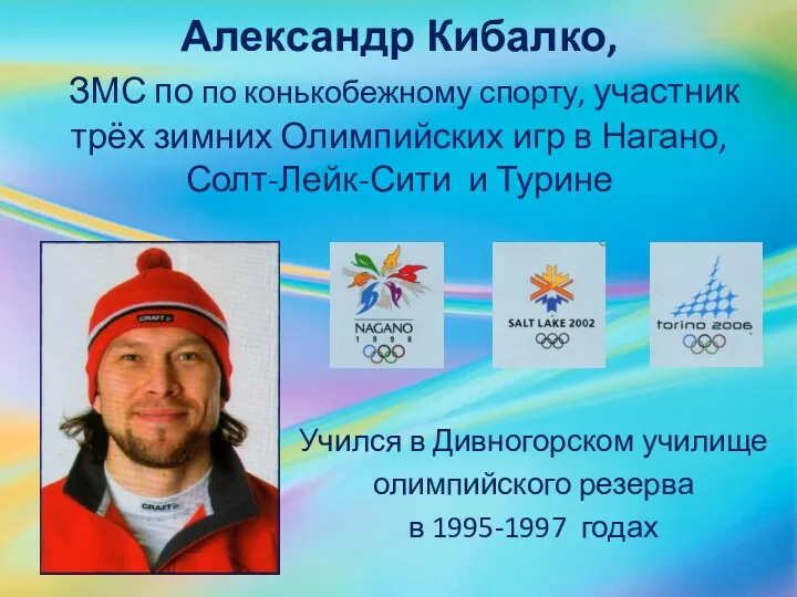 Александр Кибалко, ЗМС по по конькобежному спорту, участник трёх зимних