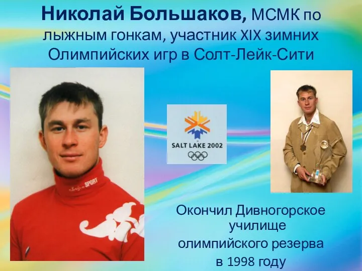 Николай Большаков, МСМК по лыжным гонкам, участник XIX зимних Олимпийских