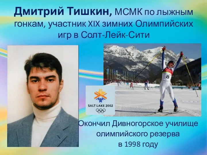 Дмитрий Тишкин, МСМК по лыжным гонкам, участник XIX зимних Олимпийских
