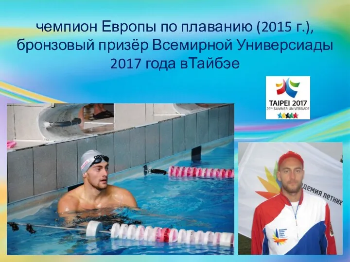 чемпион Европы по плаванию (2015 г.), бронзовый призёр Всемирной Универсиады 2017 года вТайбэе