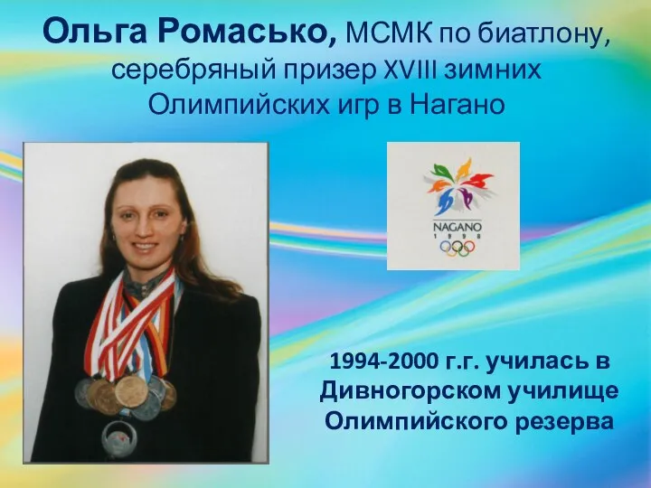 Ольга Ромасько, МСМК по биатлону, серебряный призер XVIII зимних Олимпийских