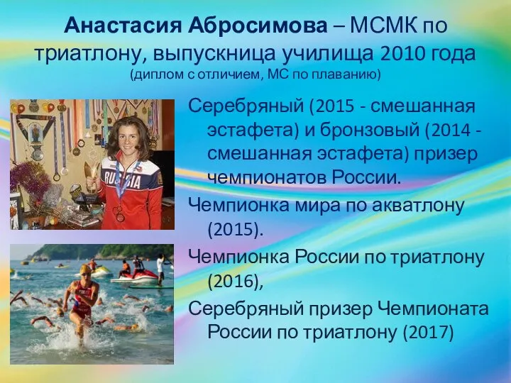 Анастасия Абросимова – МСМК по триатлону, выпускница училища 2010 года