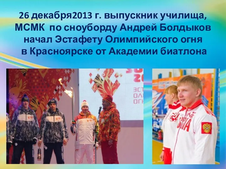 26 декабря2013 г. выпускник училища, МСМК по сноуборду Андрей Болдыков