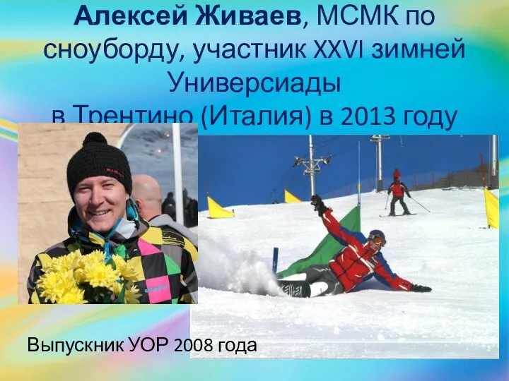 Алексей Живаев, МСМК по сноуборду, участник XXVI зимней Универсиады в