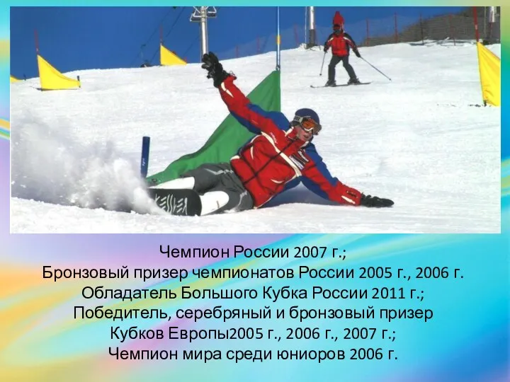 Чемпион России 2007 г.; Бронзовый призер чемпионатов России 2005 г.,