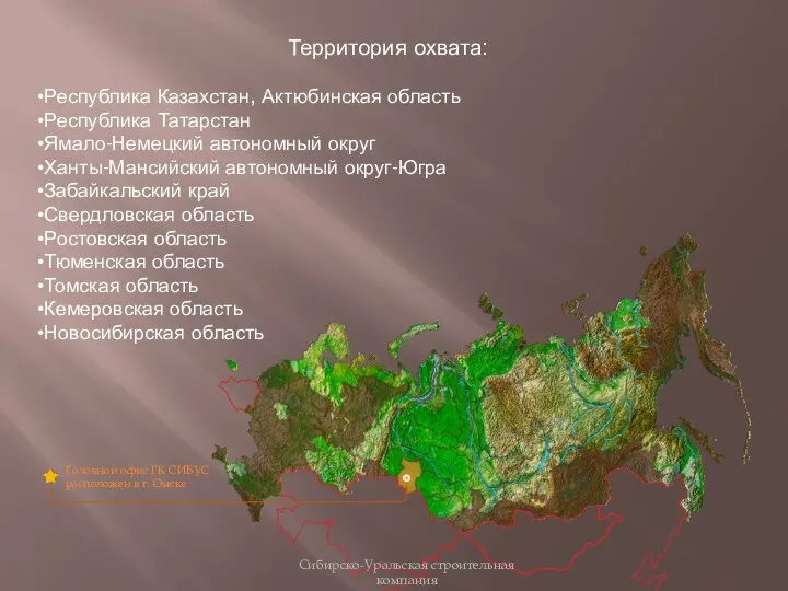 Территория охвата: Республика Казахстан, Актюбинская область Республика Татарстан Ямало-Немецкий автономный