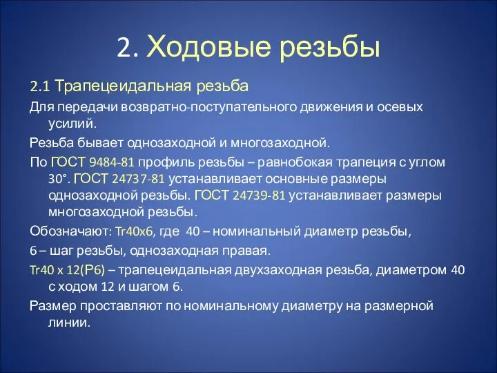 2. Ходовые резьбы 2.1 Трапецеидальная резьба Для передачи возвратно-поступательного движения