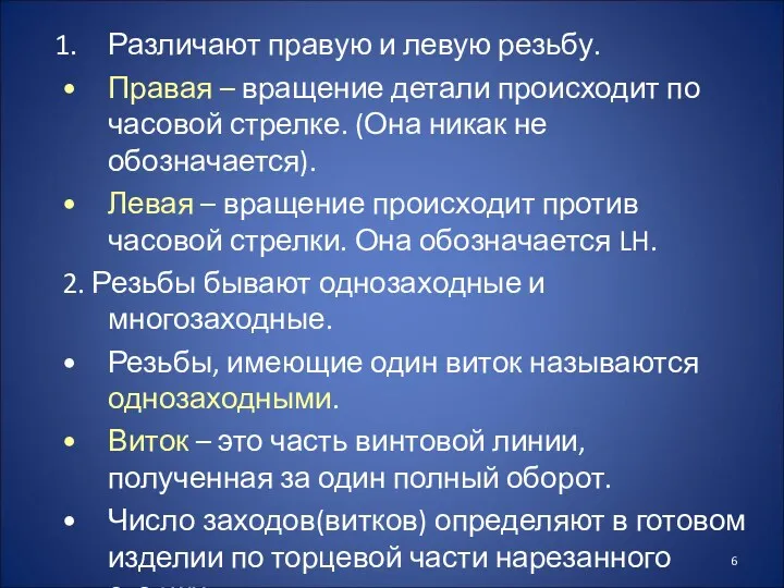 Различают правую и левую резьбу. Правая – вращение детали происходит