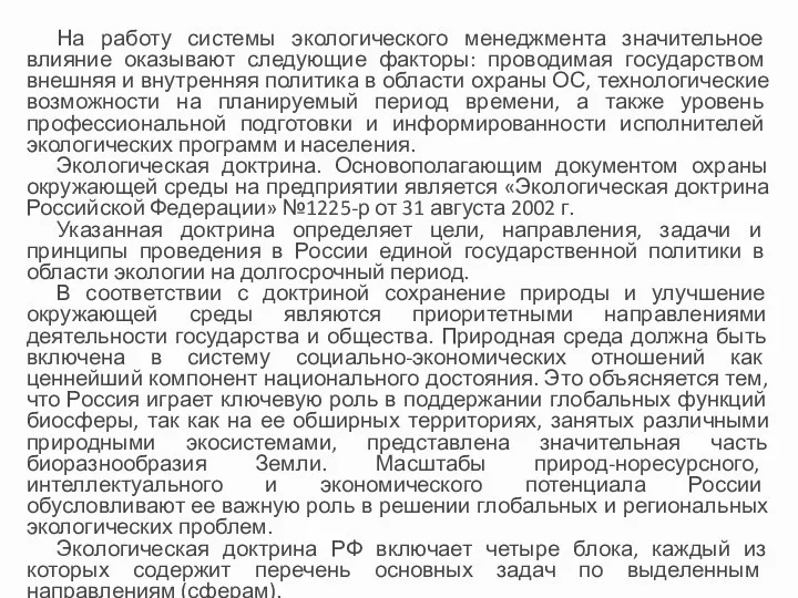 На работу системы экологического менеджмента значительное влияние оказывают следующие факторы: