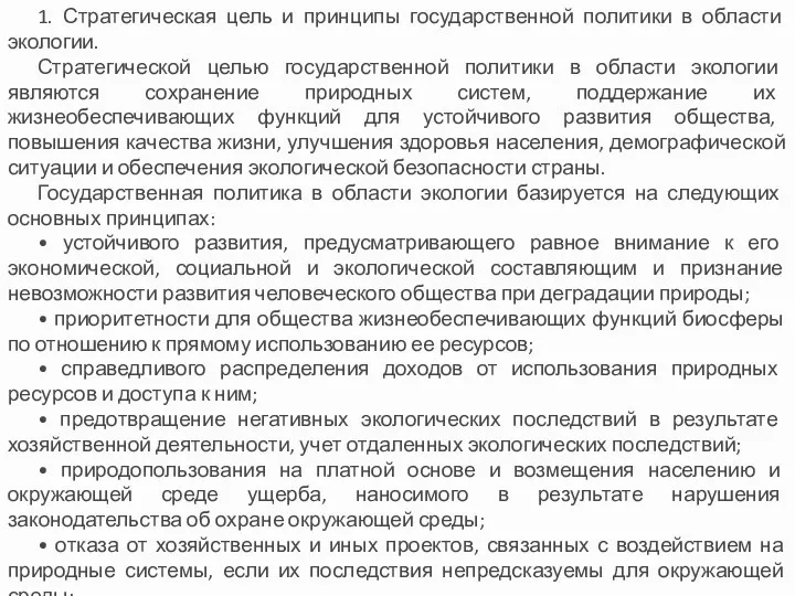 1. Стратегическая цель и принципы государственной политики в области экологии.