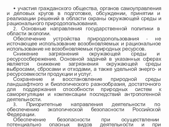 • участия гражданского общества, органов самоуправления и деловых кругов в