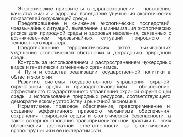 Экологические приоритеты в здравоохранении – повышение качества жизни и здоровья