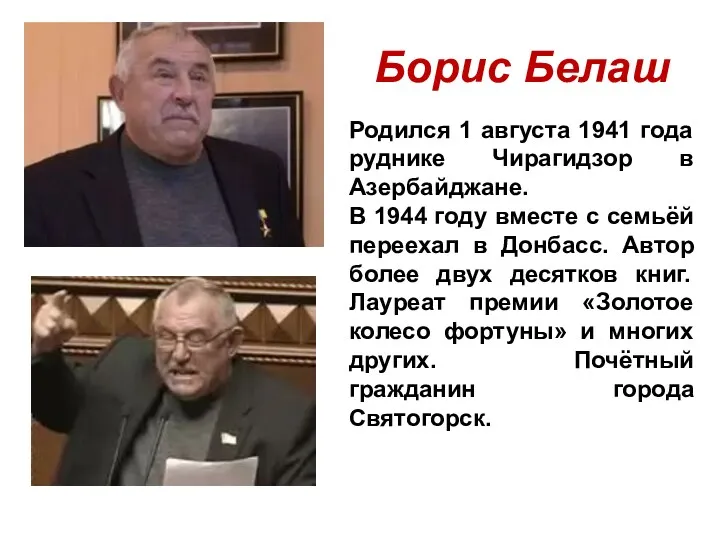 Борис Белаш Родился 1 августа 1941 года руднике Чирагидзор в