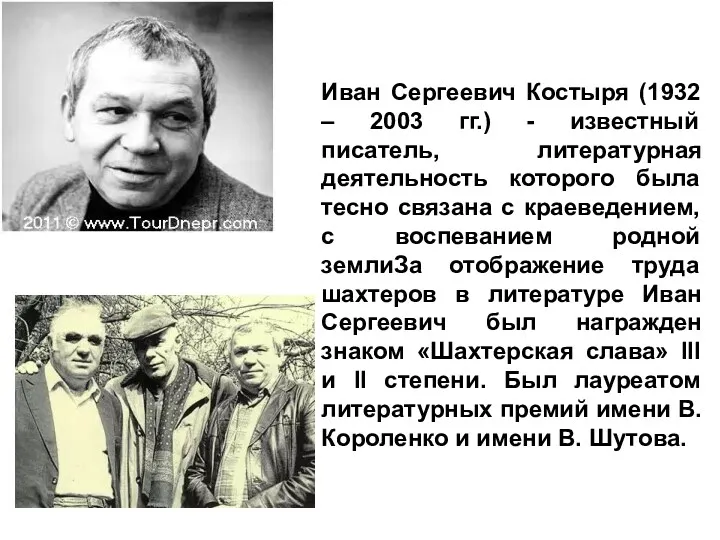 Иван Сергеевич Костыря (1932 – 2003 гг.) - известный писатель,