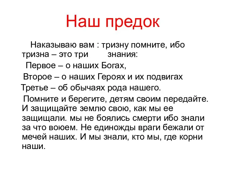 Наш предок Наказываю вам : тризну помните, ибо тризна –