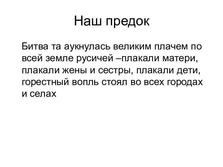 Наш предок Битва та аукнулась великим плачем по всей земле