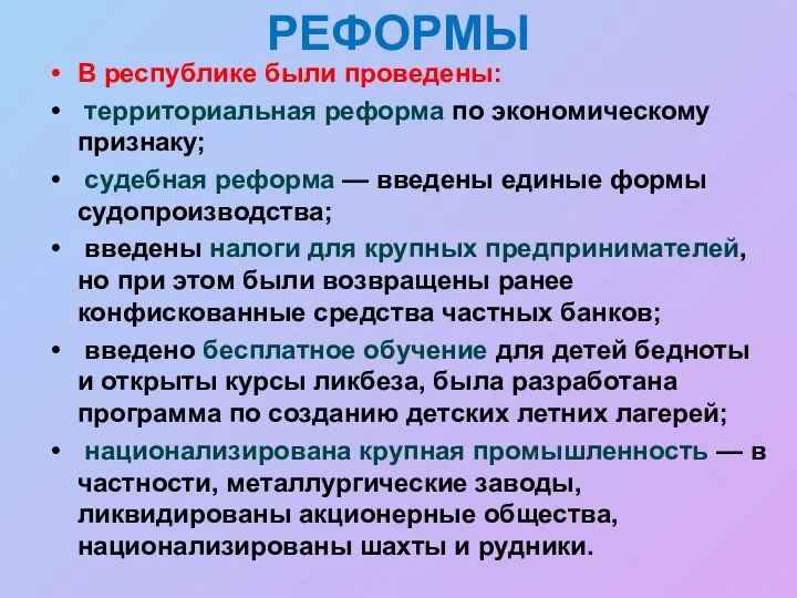 РЕФОРМЫ В республике были проведены: территориальная реформа по экономическому признаку;