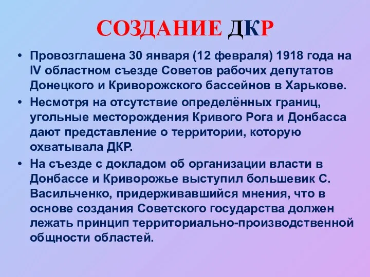 СОЗДАНИЕ ДКР Провозглашена 30 января (12 февраля) 1918 года на