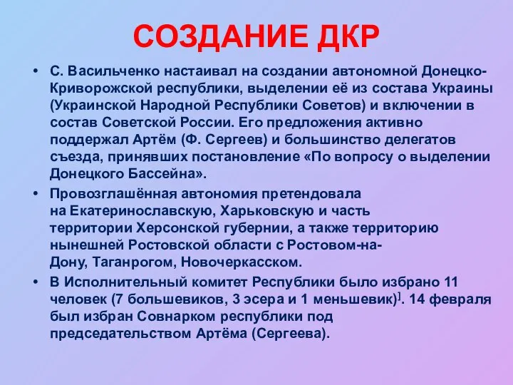 СОЗДАНИЕ ДКР С. Васильченко настаивал на создании автономной Донецко-Криворожской республики,