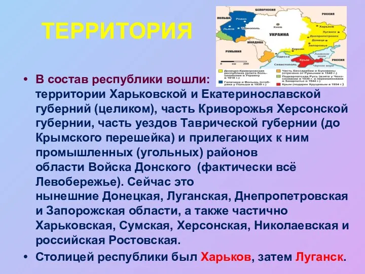 ТЕРРИТОРИЯ В состав республики вошли: территории Харьковской и Екатеринославской губерний