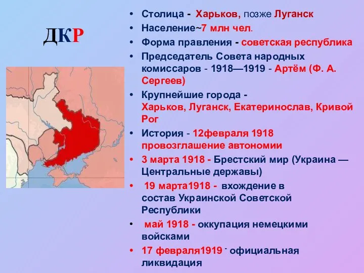 Столица - Харьков, позже Луганск Население~7 млн чел. Форма правления