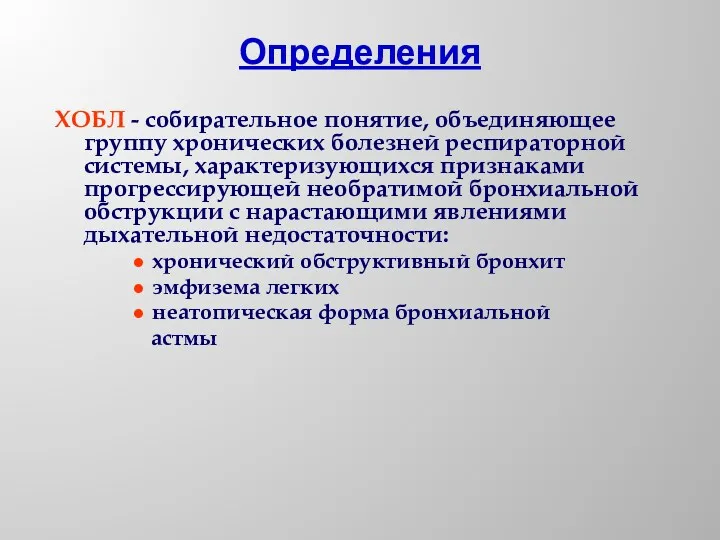 ХОБЛ - собирательное понятие, объединяющее группу хронических болезней респираторной системы, характеризующихся признаками прогрессирующей