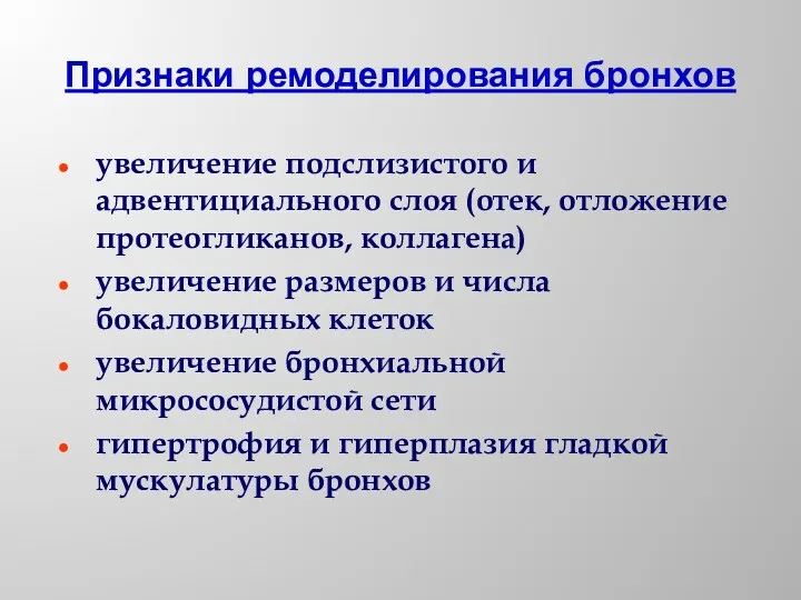 Признаки ремоделирования бронхов увеличение подслизистого и адвентициального слоя (отек, отложение протеогликанов, коллагена) увеличение