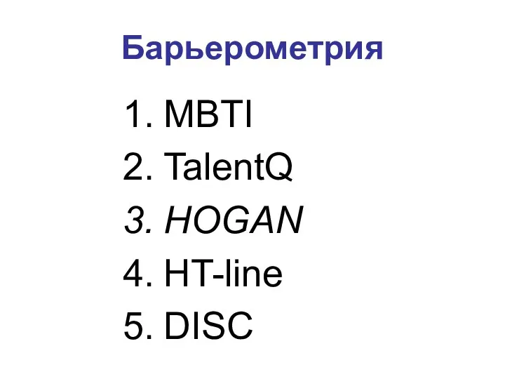 Барьерометрия MBTI TalentQ HOGAN HT-line DISC