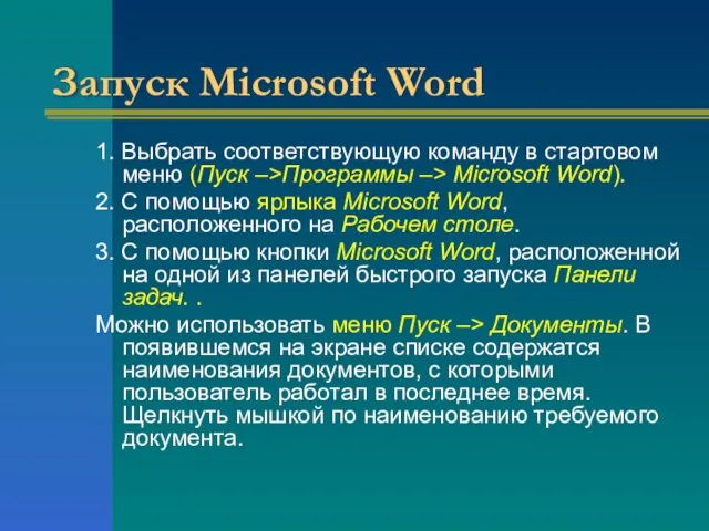 Запуск Microsoft Word 1. Выбрать соответствующую команду в стартовом меню