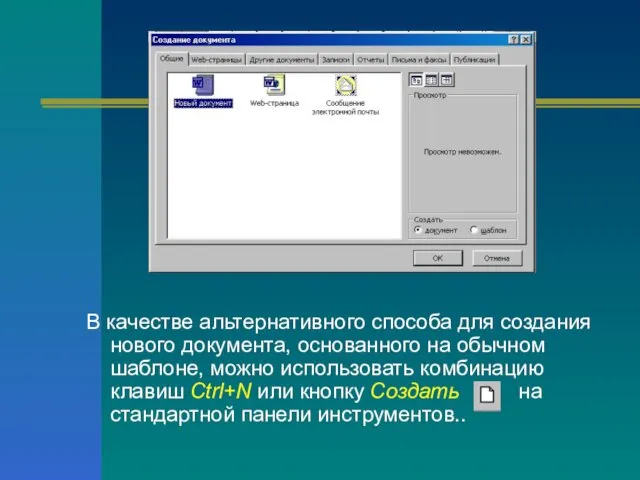 В качестве альтернативного способа для создания нового документа, основанного на