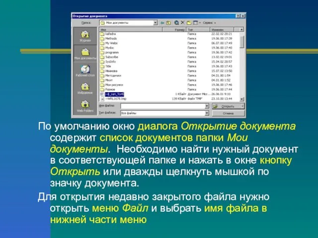 По умолчанию окно диалога Открытие документа содержит список документов папки