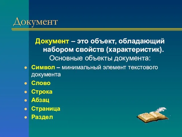 Документ Документ – это объект, обладающий набором свойств (характеристик). Основные