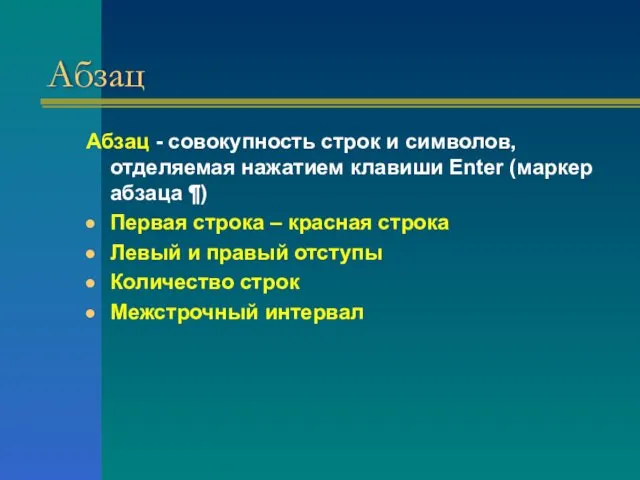 Абзац Абзац - совокупность строк и символов, отделяемая нажатием клавиши