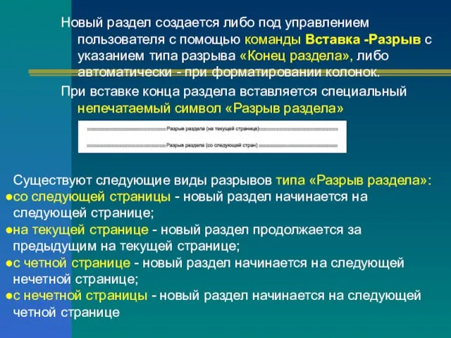 Новый раздел создается либо под управлением пользователя с помощью команды