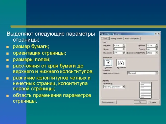 Выделяют следующие параметры страницы: размер бумаги; ориентация страницы; размеры полей;