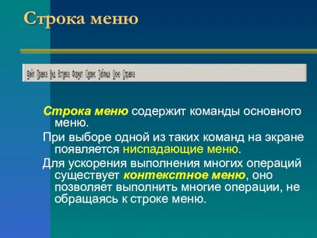 Строка меню Строка меню содержит команды основного меню. При выборе