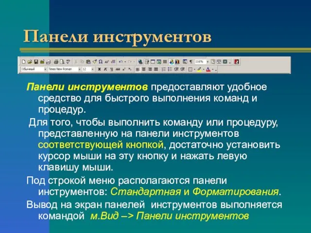 Панели инструментов Панели инструментов предоставляют удобное средство для быстрого выполнения