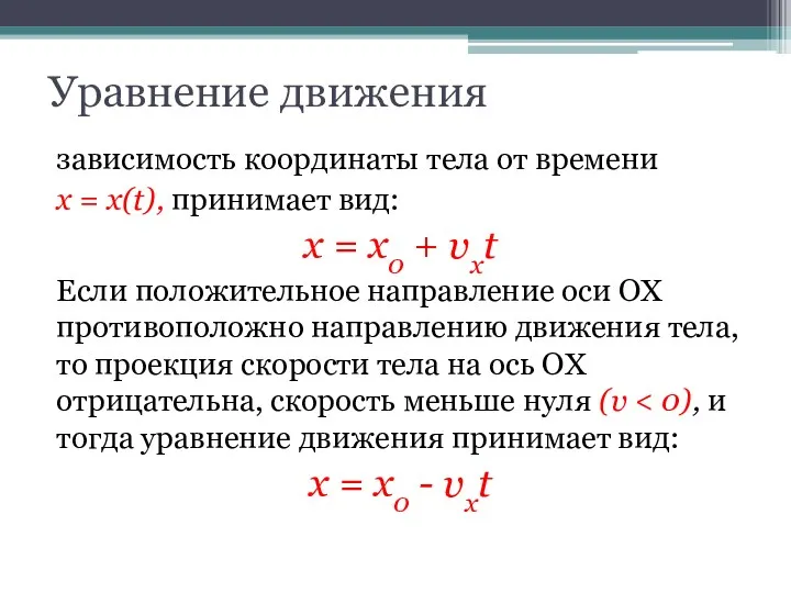 Уравнение движения зависимость координаты тела от времени х = х(t),