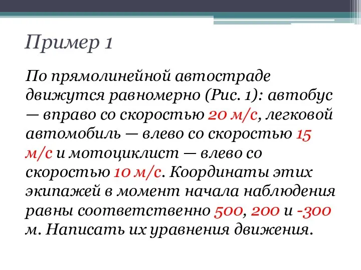 Пример 1 По прямолинейной автостраде движутся равномерно (Рис. 1): автобус