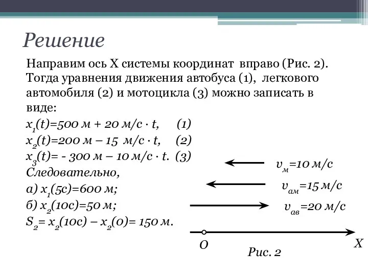 Решение Направим ось Х системы координат вправо (Рис. 2). Тогда