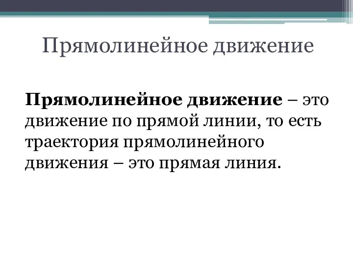 Прямолинейное движение Прямолинейное движение – это движение по прямой линии,